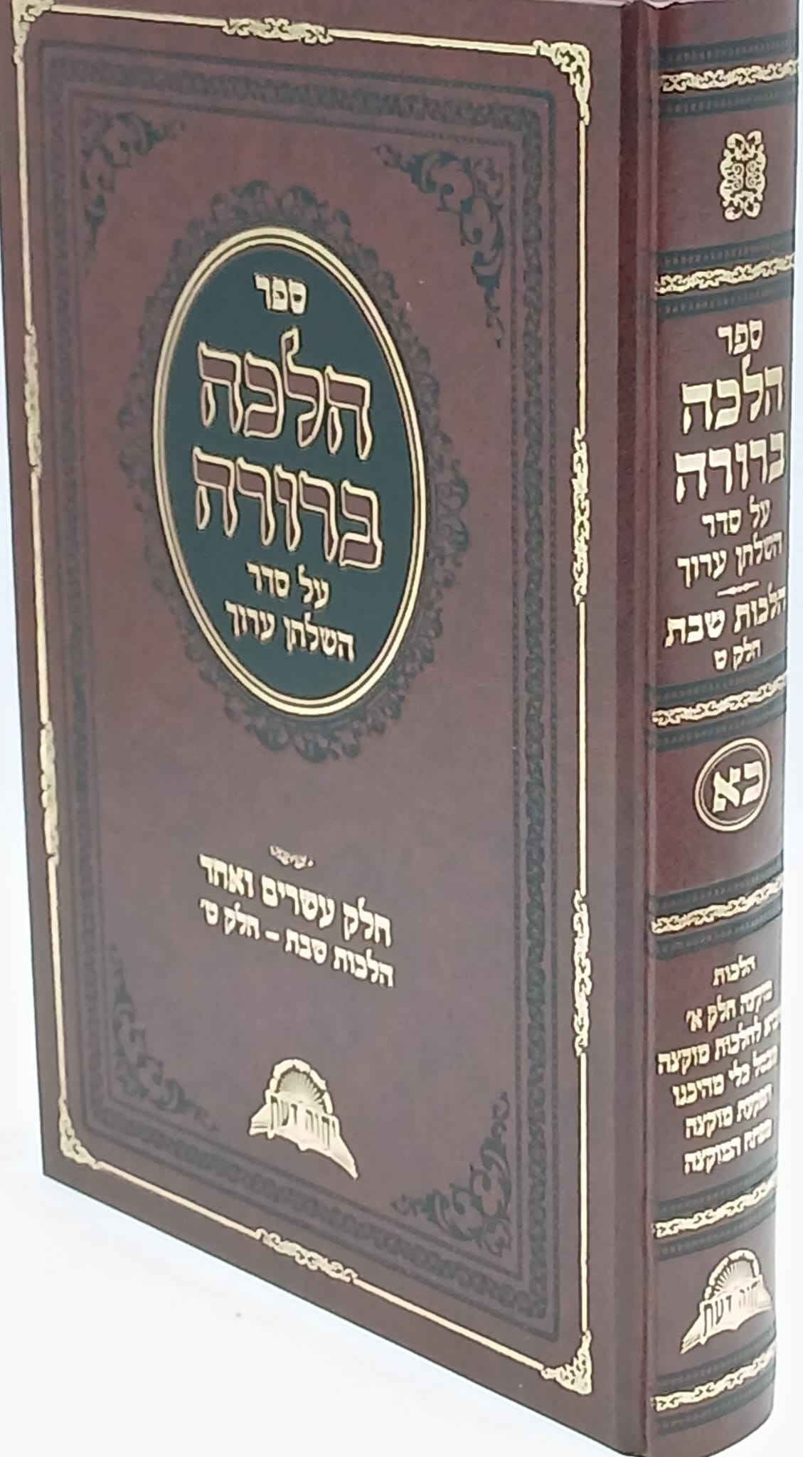 הלכה ברורה - כרך כא' / מרן הראשון לציון הרה"ג דוד יוסף שליט"א הלכה ברורה - כרך כא' / מרן הראשון לציון הרה"ג דוד יוסף שליט"א