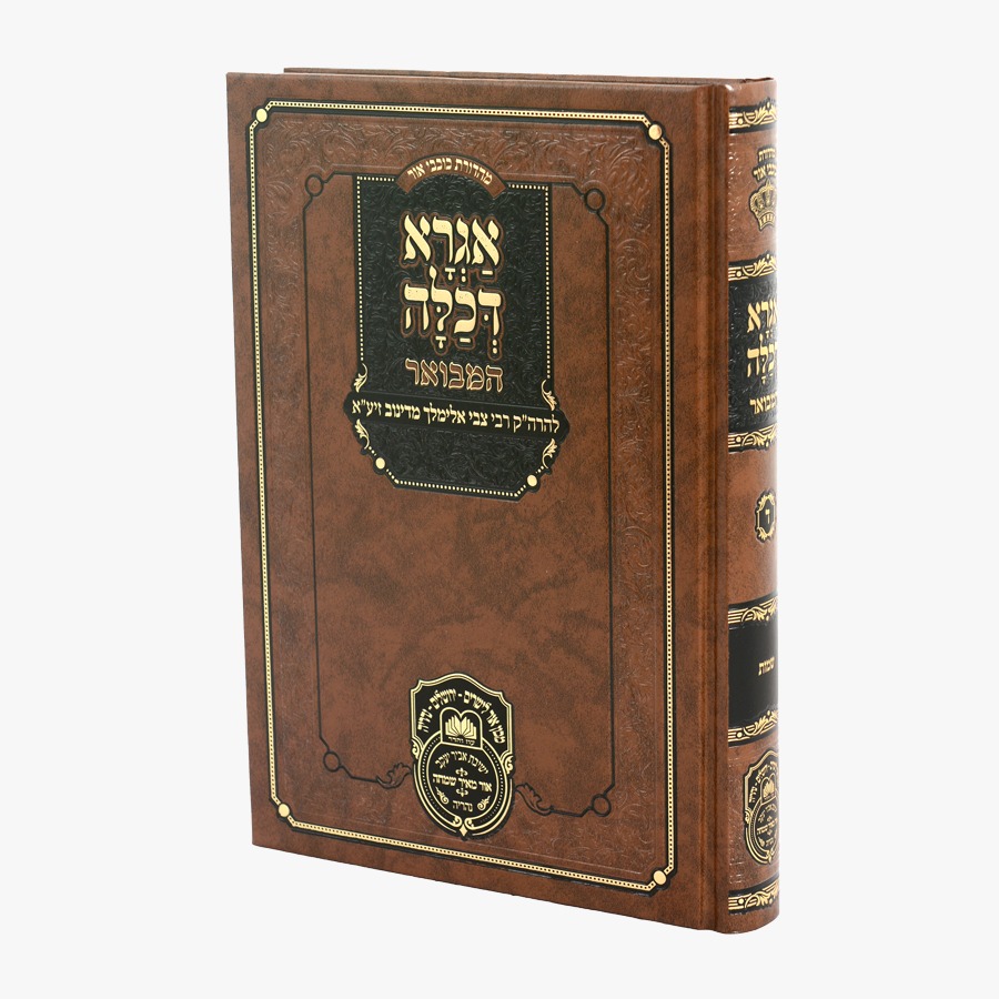 אגרא דכלה המבואר שמות / רבי צבי אלימלך מדינוב זצ"ל / עוז והדר אגרא דכלה המבואר שמות / רבי צבי אלימלך מדינוב זצ"ל / עוז והדר