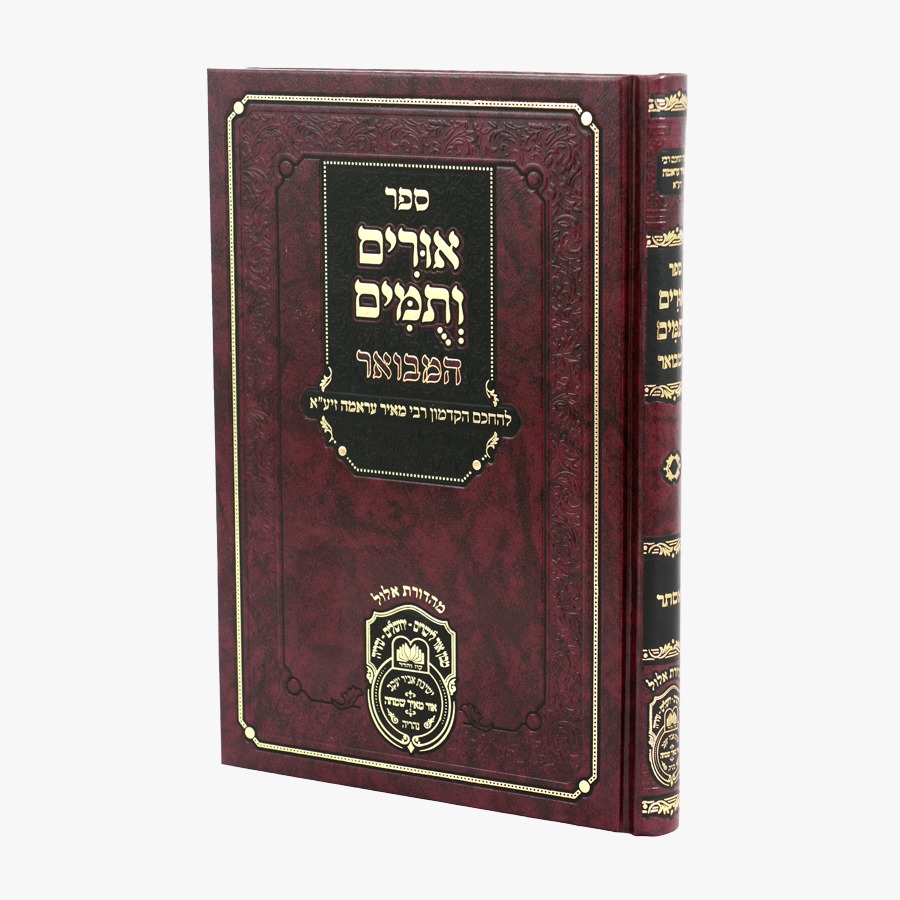 אורים ותומים המבואר לרבי מאיר עראמה מגילת אסתר / עוז והדר אורים ותומים המבואר לרבי מאיר עראמה מגילת אסתר / עוז והדר