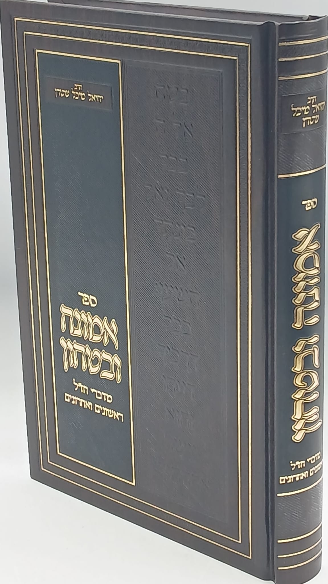 אמונה ובטחון מדברי חז"ל ראשונים ואחרונים / הרב יחיאל מיכל שטרן אמונה ובטחון מדברי חז"ל ראשונים ואחרונים / הרב יחיאל מיכל שטרן