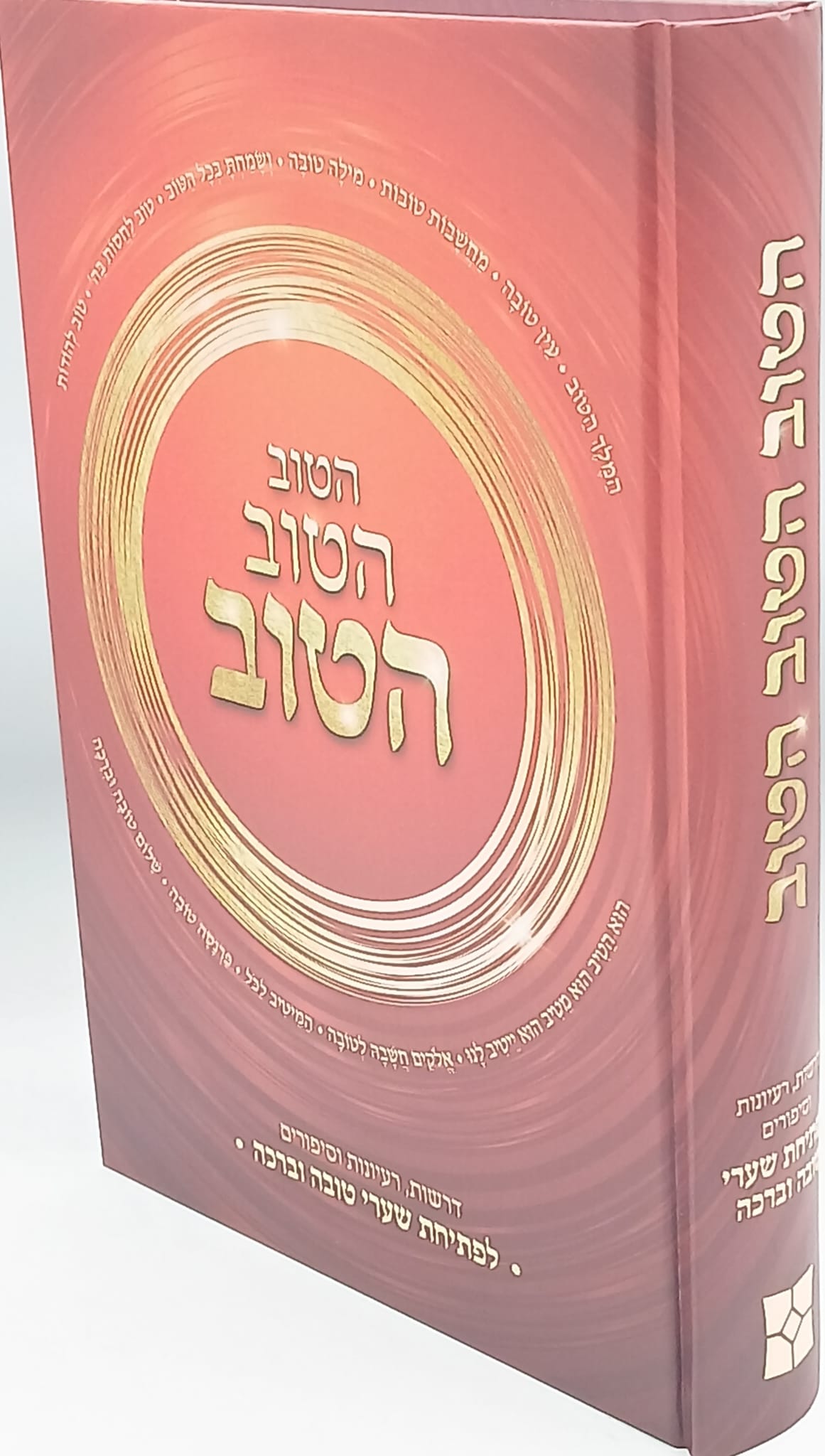 הטוב הטוב הטוב / הרב יעקב ישראל פוזן שליט"א הטוב הטוב הטוב / הרב יעקב ישראל פוזן שליט"א