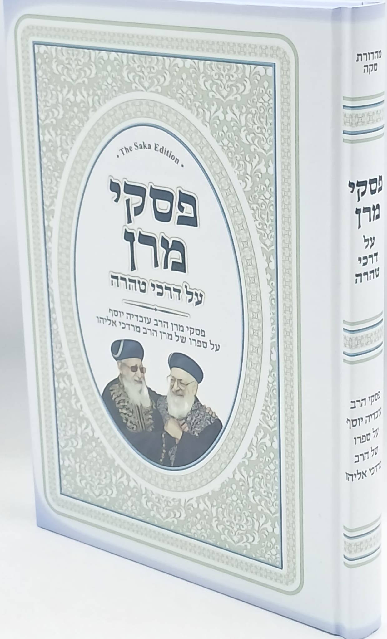 פסקי מרן על דרכי טהרה / הרב עובדיה יוסף זצ"ל פסקי מרן על דרכי טהרה / הרב עובדיה יוסף זצ"ל