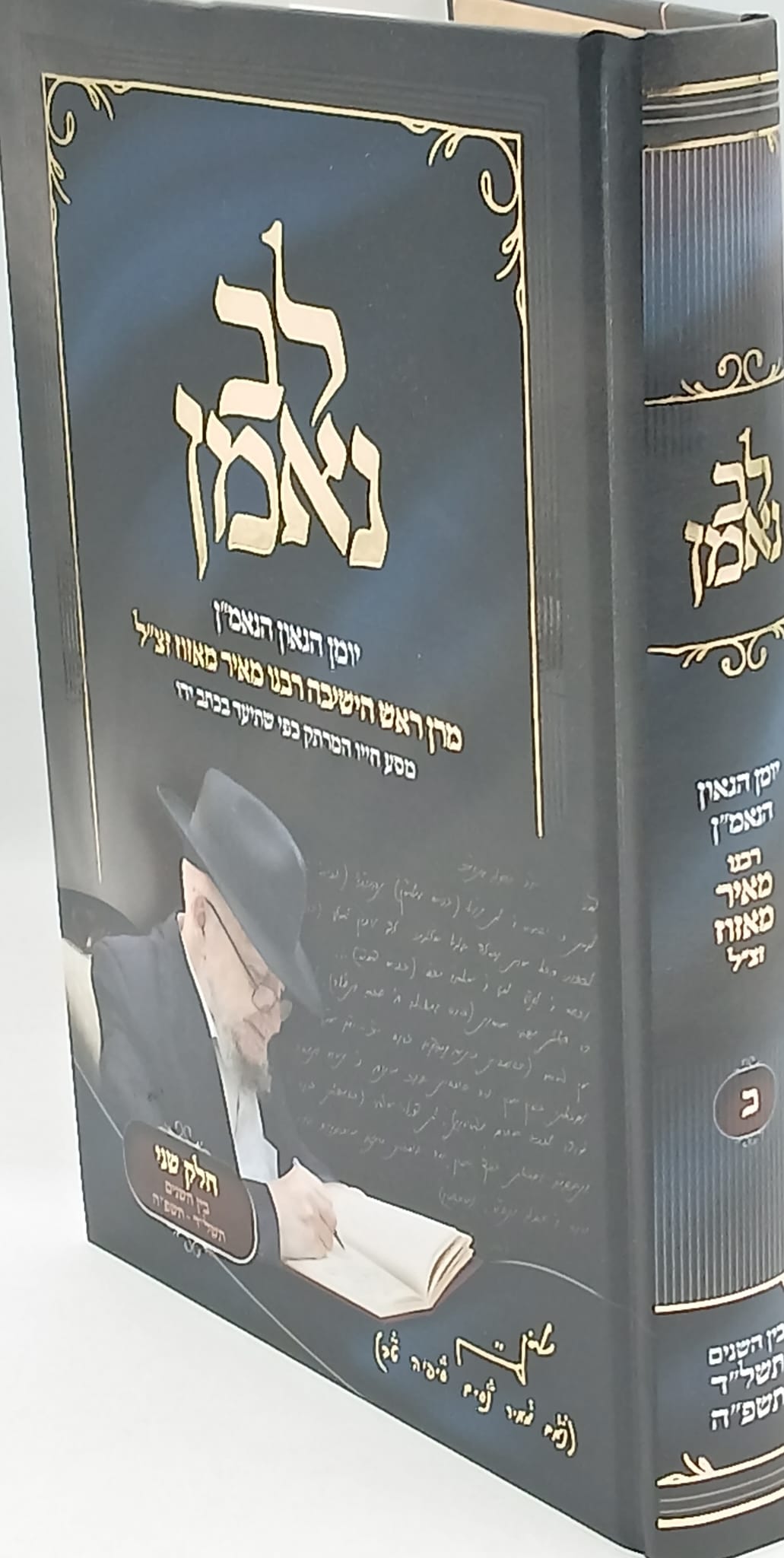 לב נאמן ב' / רבנו מאיר מאזוז זצ"ל לב נאמן ב' / רבנו מאיר מאזוז זצ"ל