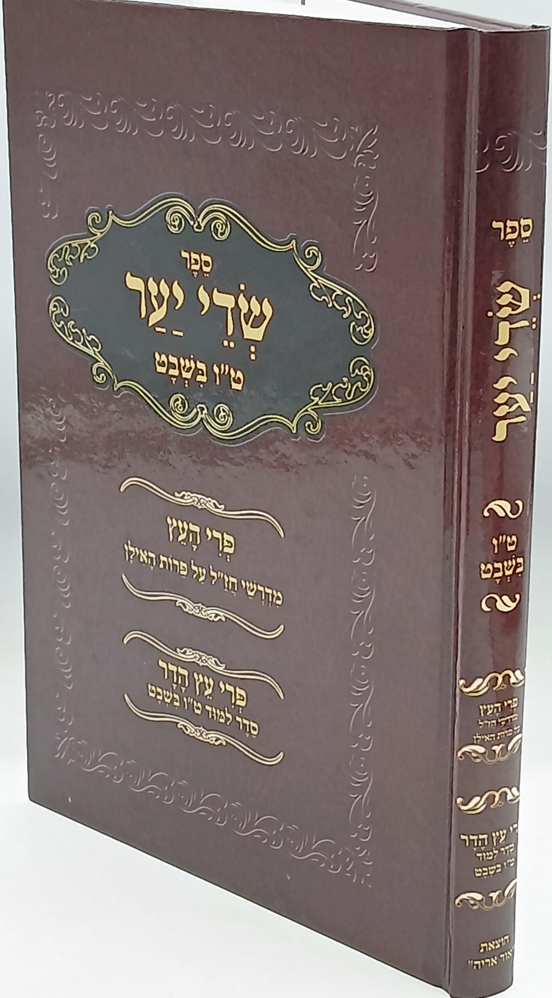שדי יער / ט"ו בשבט / סדר לימוד / מדרשי חז"ל שדי יער / ט"ו בשבט / סדר לימוד / מדרשי חז"ל