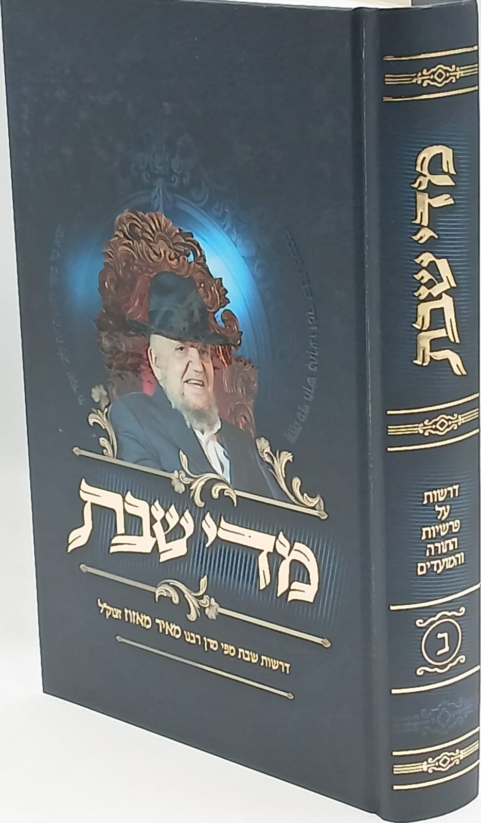 מדי שבת - כרך ב' / דרשות שבת מפי מרן רבנו מאיר מאזוז זצוק"ל מדי שבת - כרך ב' / דרשות שבת מפי מרן רבנו מאיר מאזוז זצוק"ל