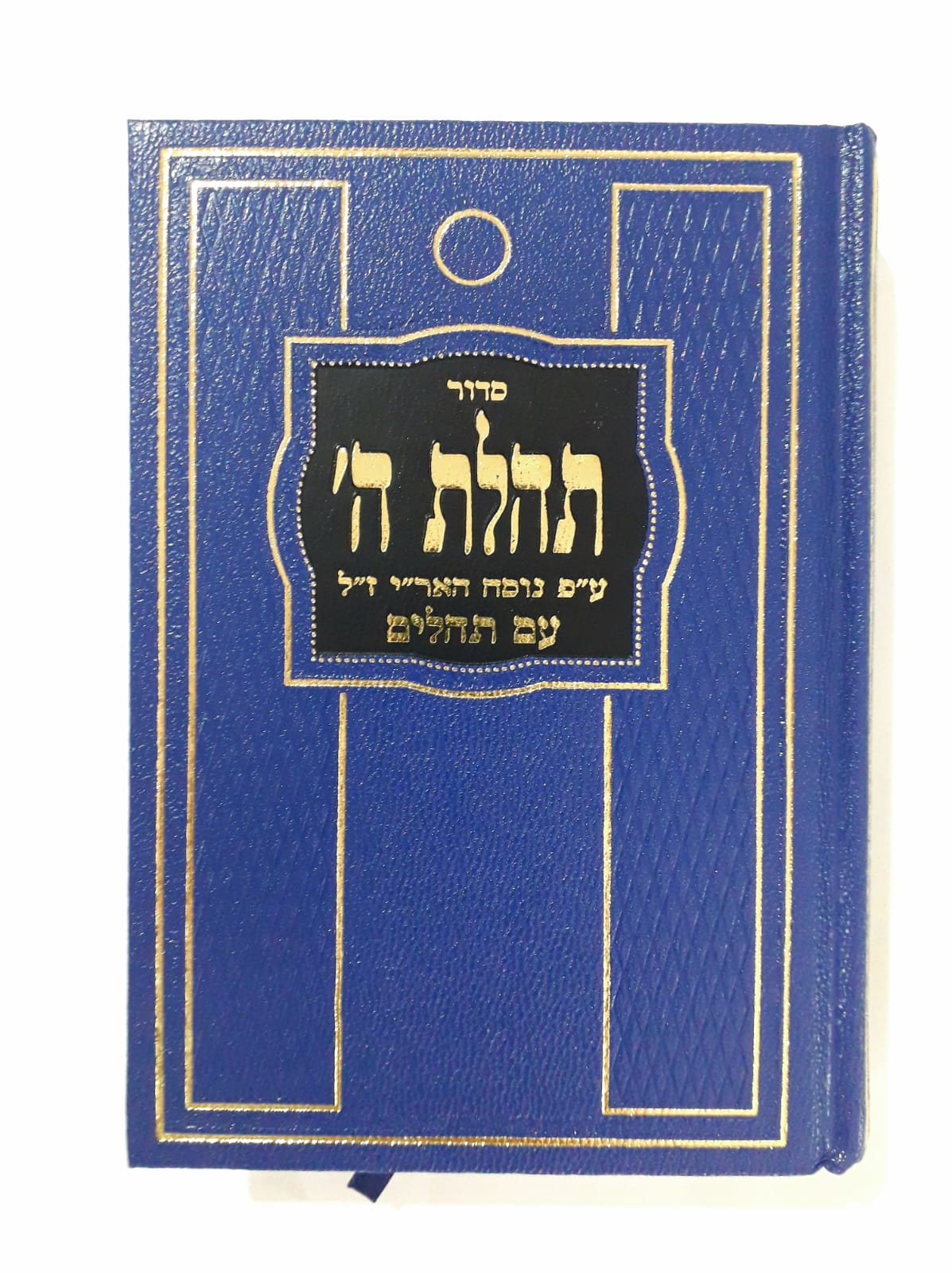 סידור תהלת ה' - קטן / כחול / עם תהילים סידור תהלת ה' - קטן / כחול / עם תהילים