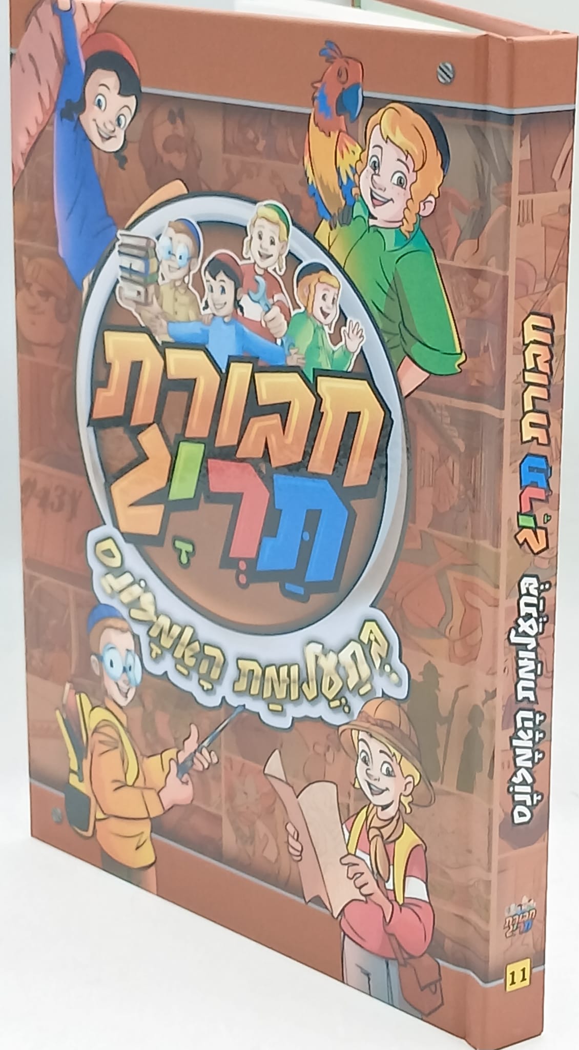 חבורת תריג 11 / בתעלומת האמזונס חבורת תריג 11 / בתעלומת האמזונס