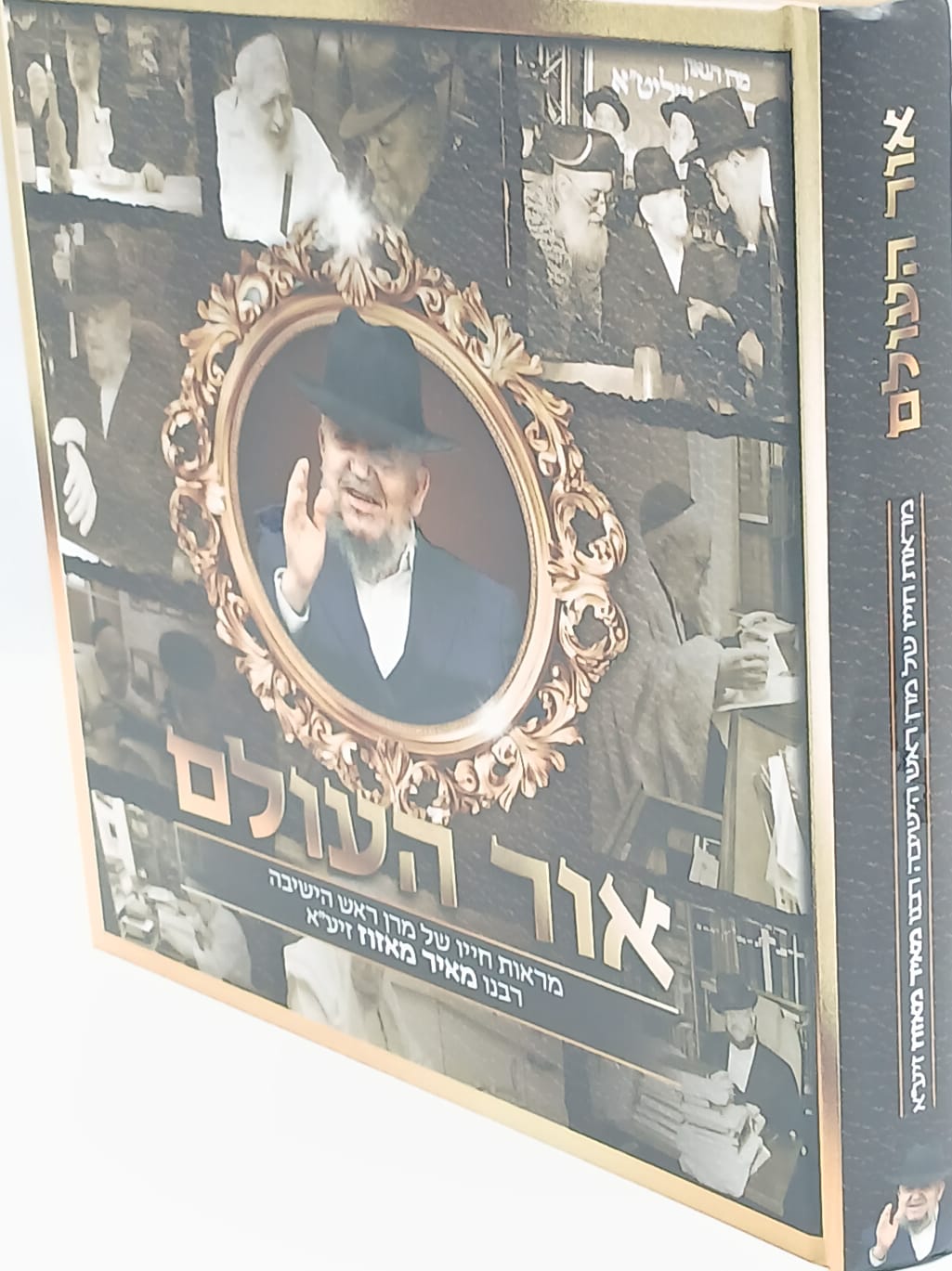 אור העולם - מראות חייו של מרן ראש הישיבה רבנו מאיר מאזוז זיע"א אור העולם - מראות חייו של מרן ראש הישיבה רבנו מאיר מאזוז זיע"א