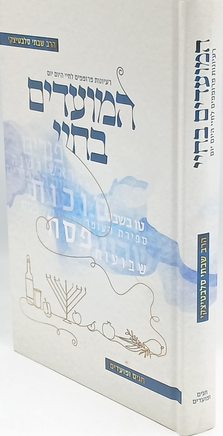 המועדים בחיי / הרב שבתי סלבטיצקי המועדים בחיי / הרב שבתי סלבטיצקי
