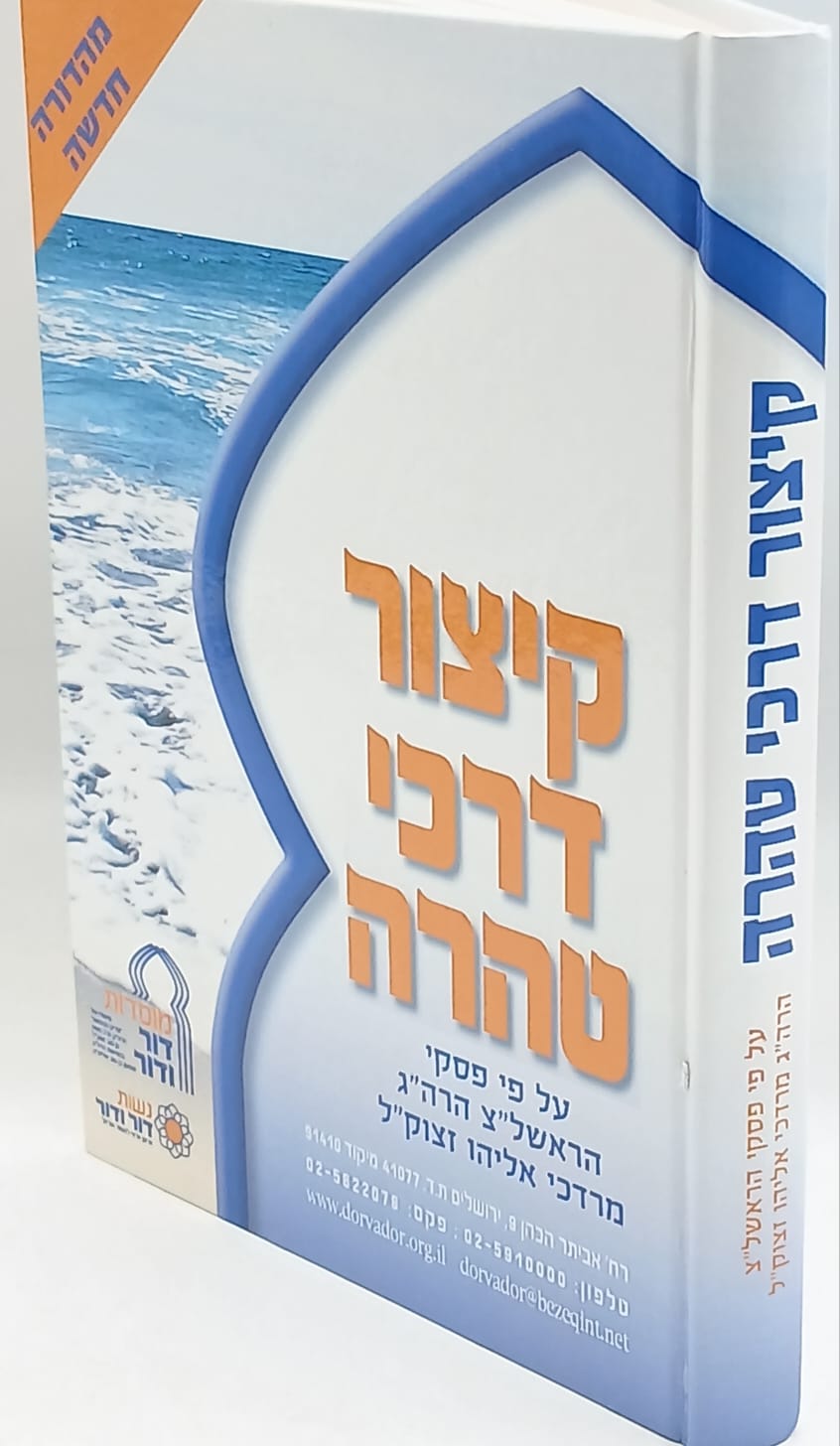 קיצור דרכי טהרה פורמט גדול קיצור דרכי טהרה פורמט גדול