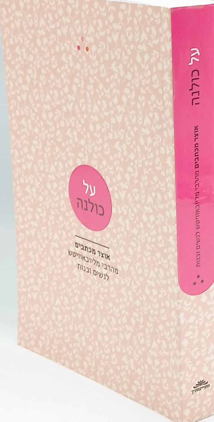 על כולנה / אוצר מכתבי הרבי מליובאוויטש לנשי ובנות ישראל על כולנה / אוצר מכתבי הרבי מליובאוויטש לנשי ובנות ישראל