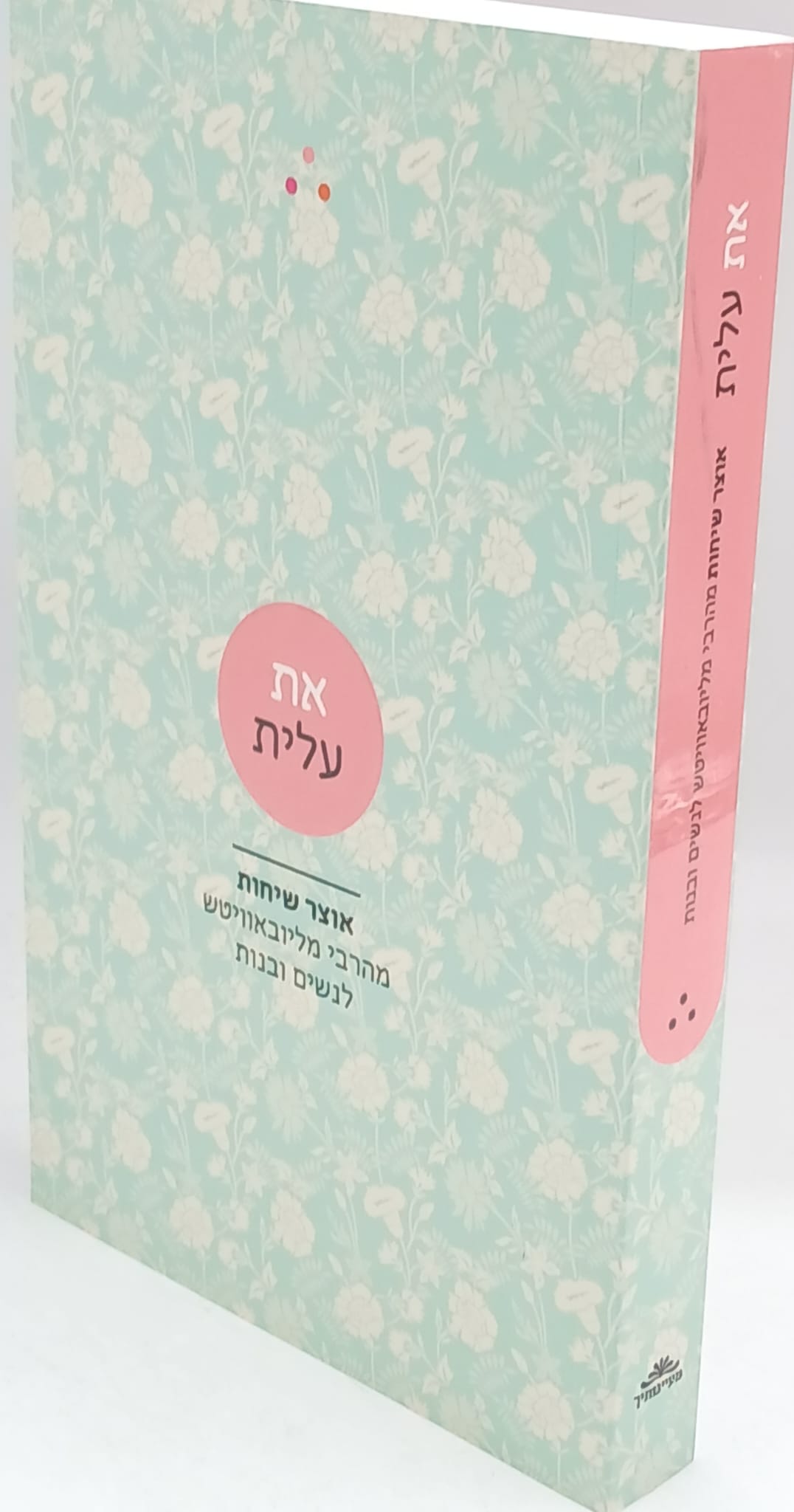את עלית / מכתבים לנשים הרבי מליובאוויטש את עלית / מכתבים לנשים הרבי מליובאוויטש