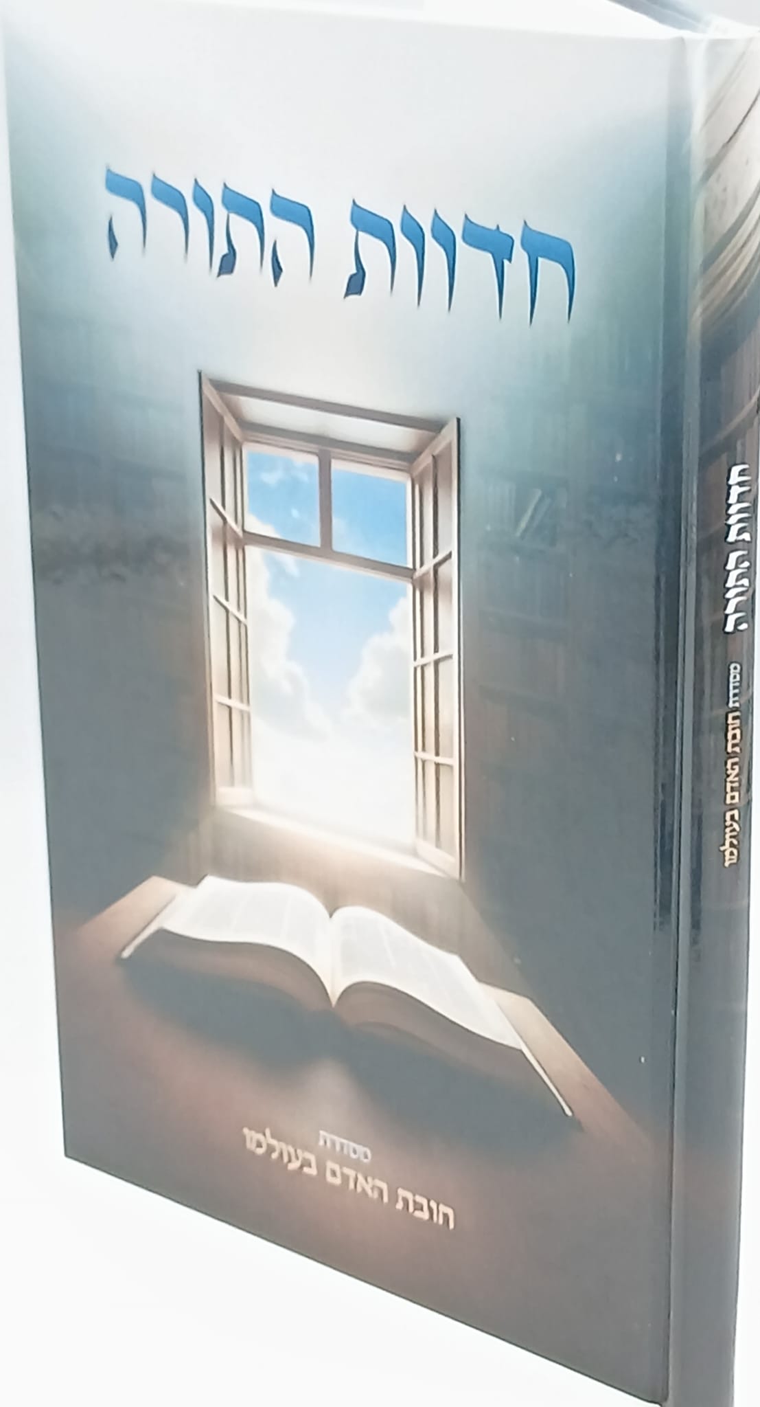 חדוות התורה / חובת האדם בעולמו חדוות התורה / חובת האדם בעולמו