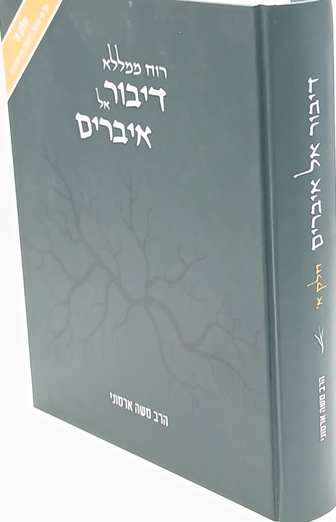 דיבור אל איברים / הרב משה ארמוני דיבור אל איברים / הרב משה ארמוני