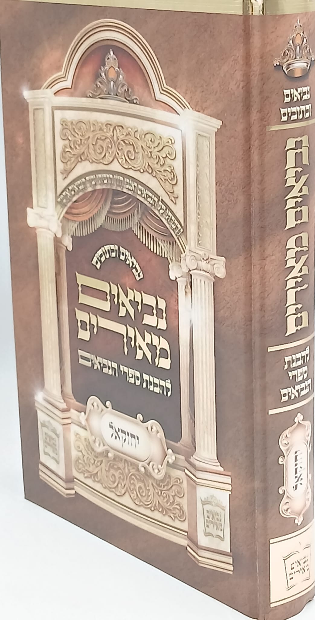 נביאים מאירים - יחזקאל / הרב רונן חזיזה שליט"א נביאים מאירים - יחזקאל / הרב רונן חזיזה שליט"א