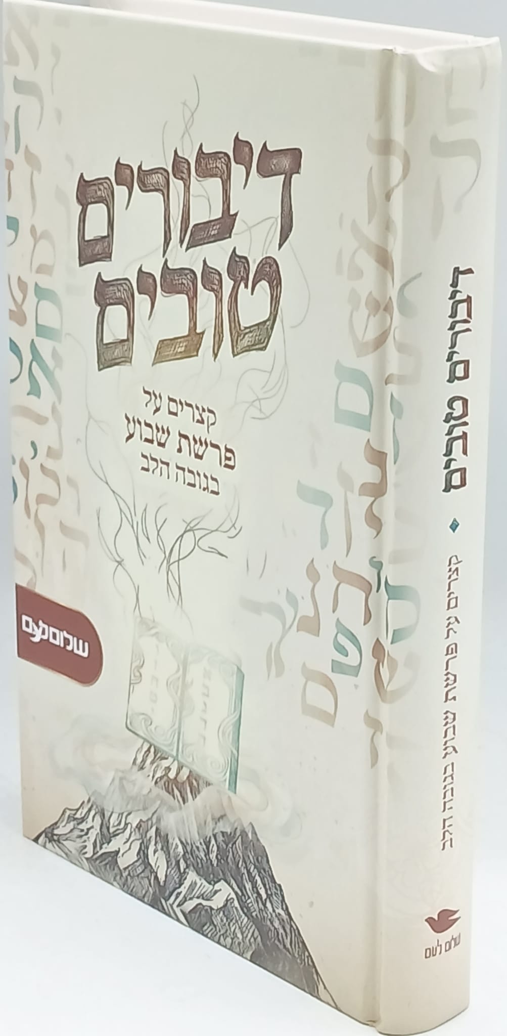 דיבורים טובים / קצרים על פרשת השבוע / שלום לעם דיבורים טובים / קצרים על פרשת השבוע / שלום לעם