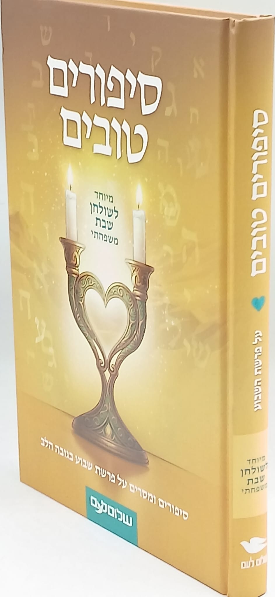 סיפורים טובים / מיחד לשולחן שבת משפחתי / שלום לעם סיפורים טובים / מיחד לשולחן שבת משפחתי / שלום לעם