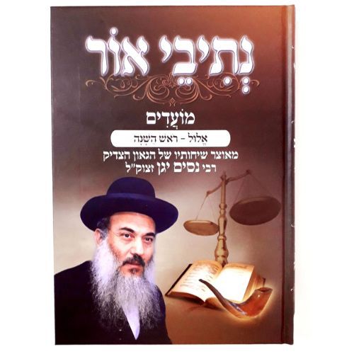 אלול וראש השנה - הרב ניסים יגן זצ"ל אלול וראש השנה - הרב ניסים יגן זצ"ל