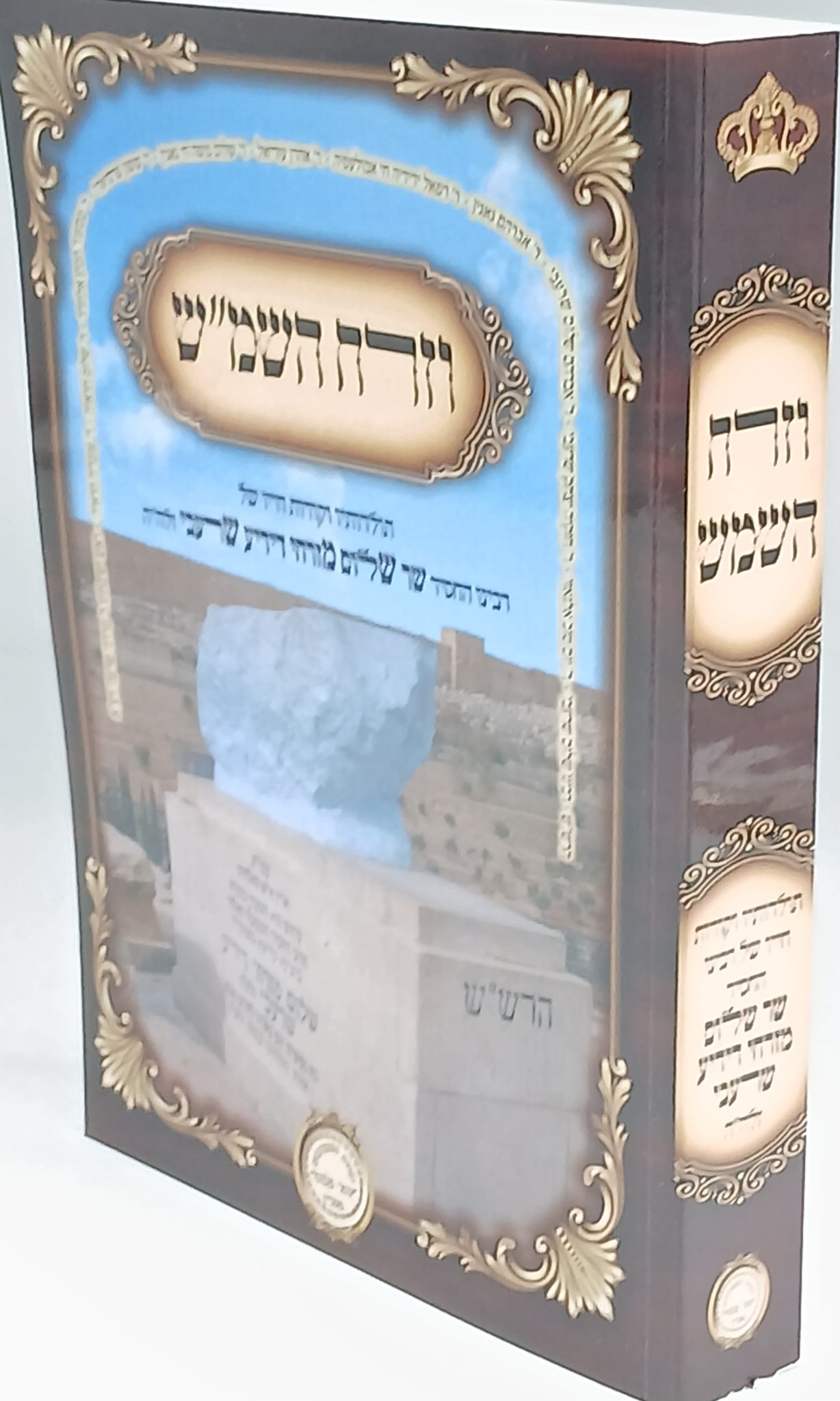 וזרח השמ"ש / תולדותיו וקורות חייו של שר שלום מזרחי שרעבי זלה"ה / נהר שלום וזרח השמ"ש / תולדותיו וקורות חייו של שר שלום מזרחי שרעבי זלה"ה / נהר שלום