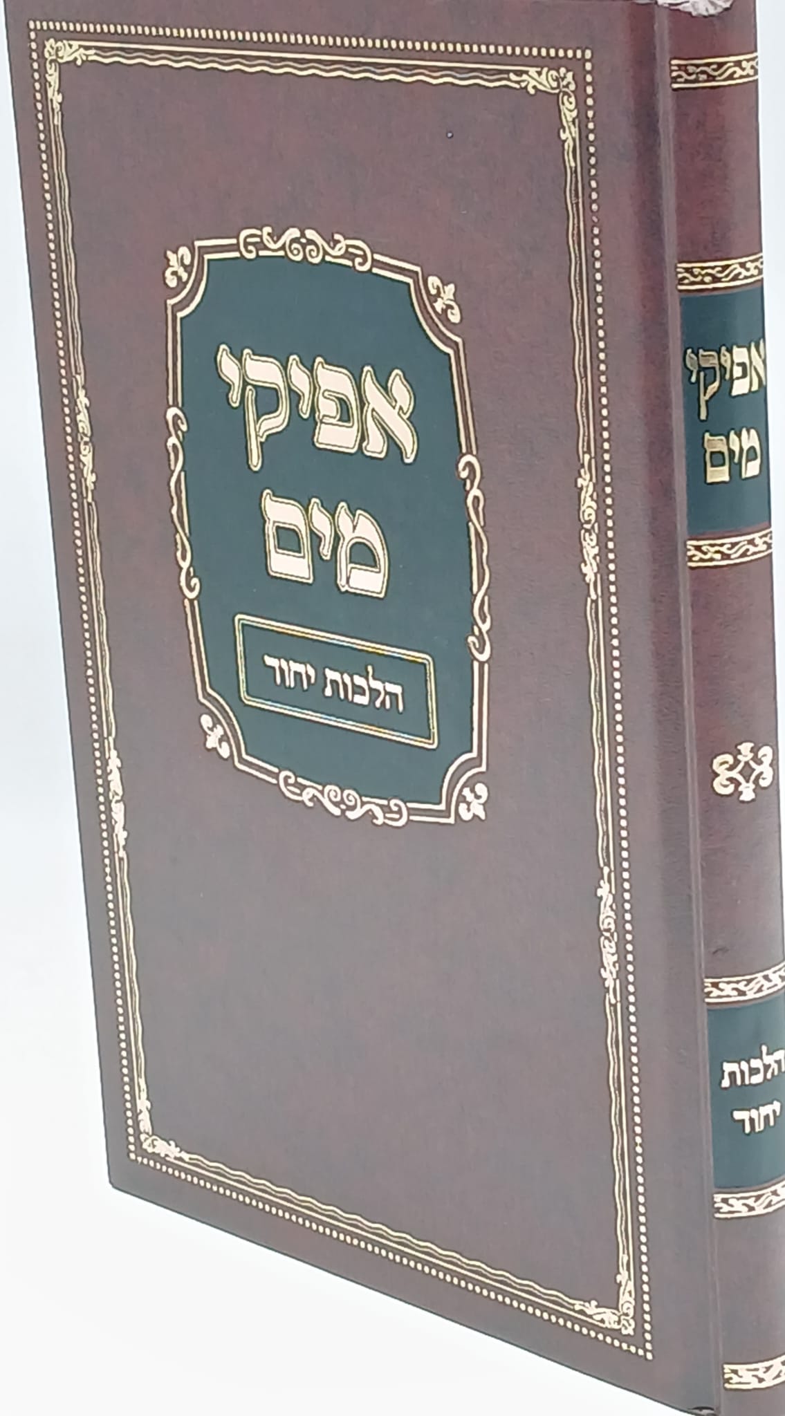 אפיקי מים / הלכות יחוד / הרב משה פנירי שליט"א אפיקי מים / הלכות יחוד / הרב משה פנירי שליט"א