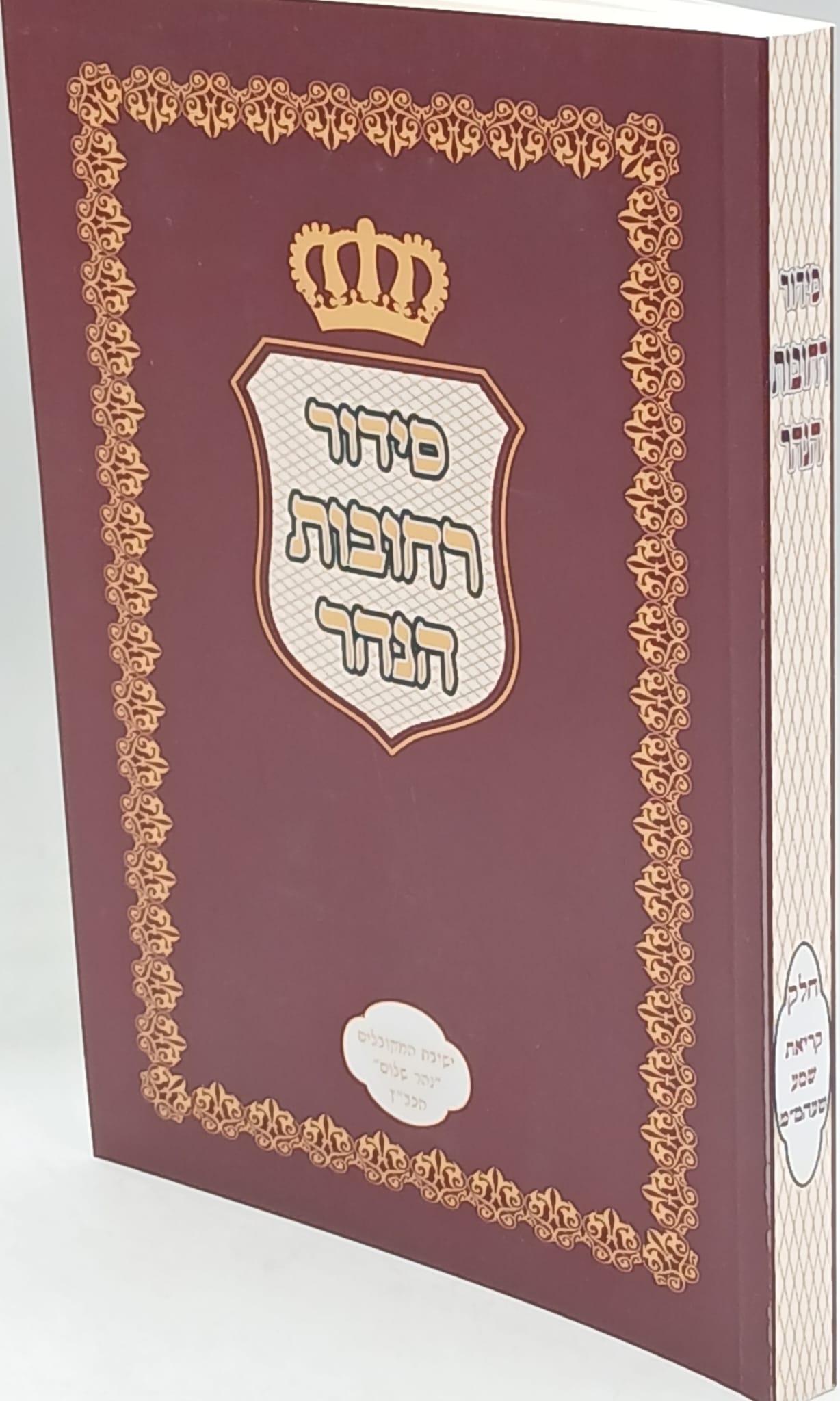 סידור רחובות הנהר / קריאת שמע שעל המיטה וברכות השחר / הרב בניהו שמואלי סידור רחובות הנהר / קריאת שמע שעל המיטה וברכות השחר / הרב בניהו שמואלי