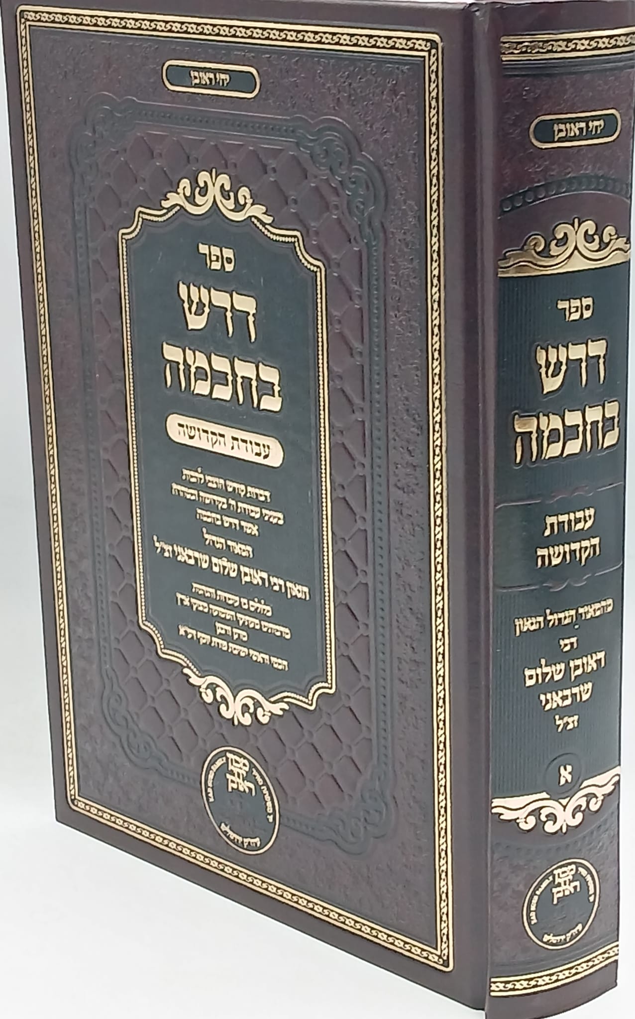 דרש בחכמה - עבודת הקדושה מאת המאור הגדול הגאון רבי ראובן שלום שרבאני זצ"ל דרש בחכמה - עבודת הקדושה מאת המאור הגדול הגאון רבי ראובן שלום שרבאני זצ"ל