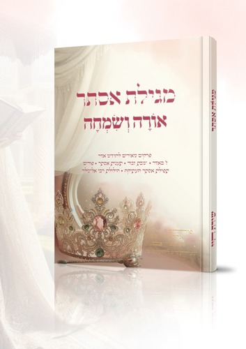 מגילת אסתר אורה ושמחה - הרבנית חגית שירה מגילת אסתר אורה ושמחה - הרבנית חגית שירה