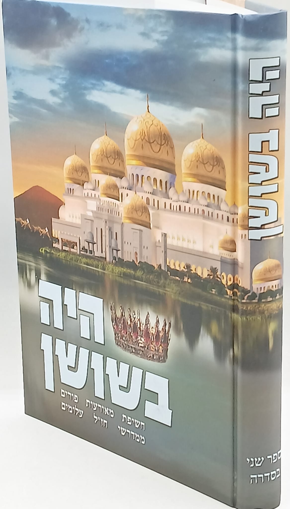 היה בשושן היה בשושן