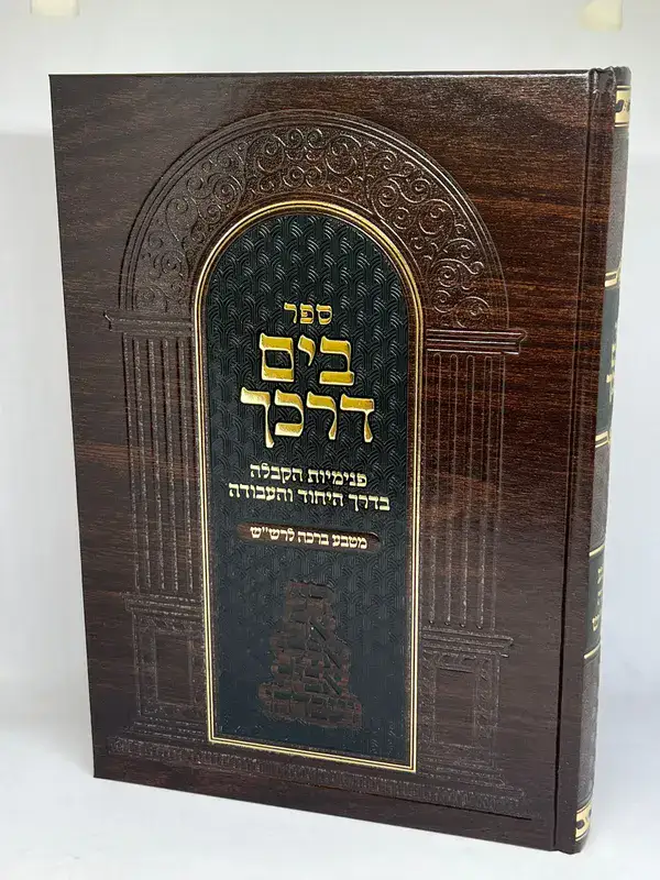 ספר בים דרכך מטבע ברכות לרש"ש / הרב י.מ מורגנשטרן ספר בים דרכך מטבע ברכות לרש"ש / הרב י.מ מורגנשטרן