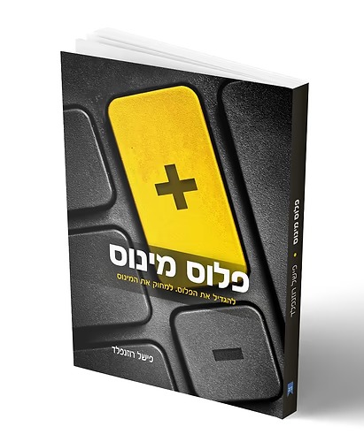פלוס מינוס - להגדיל את הפלוס למחוק את המינוס / פישל רוזנפלד. פלוס מינוס - להגדיל את הפלוס למחוק את המינוס / פישל רוזנפלד.