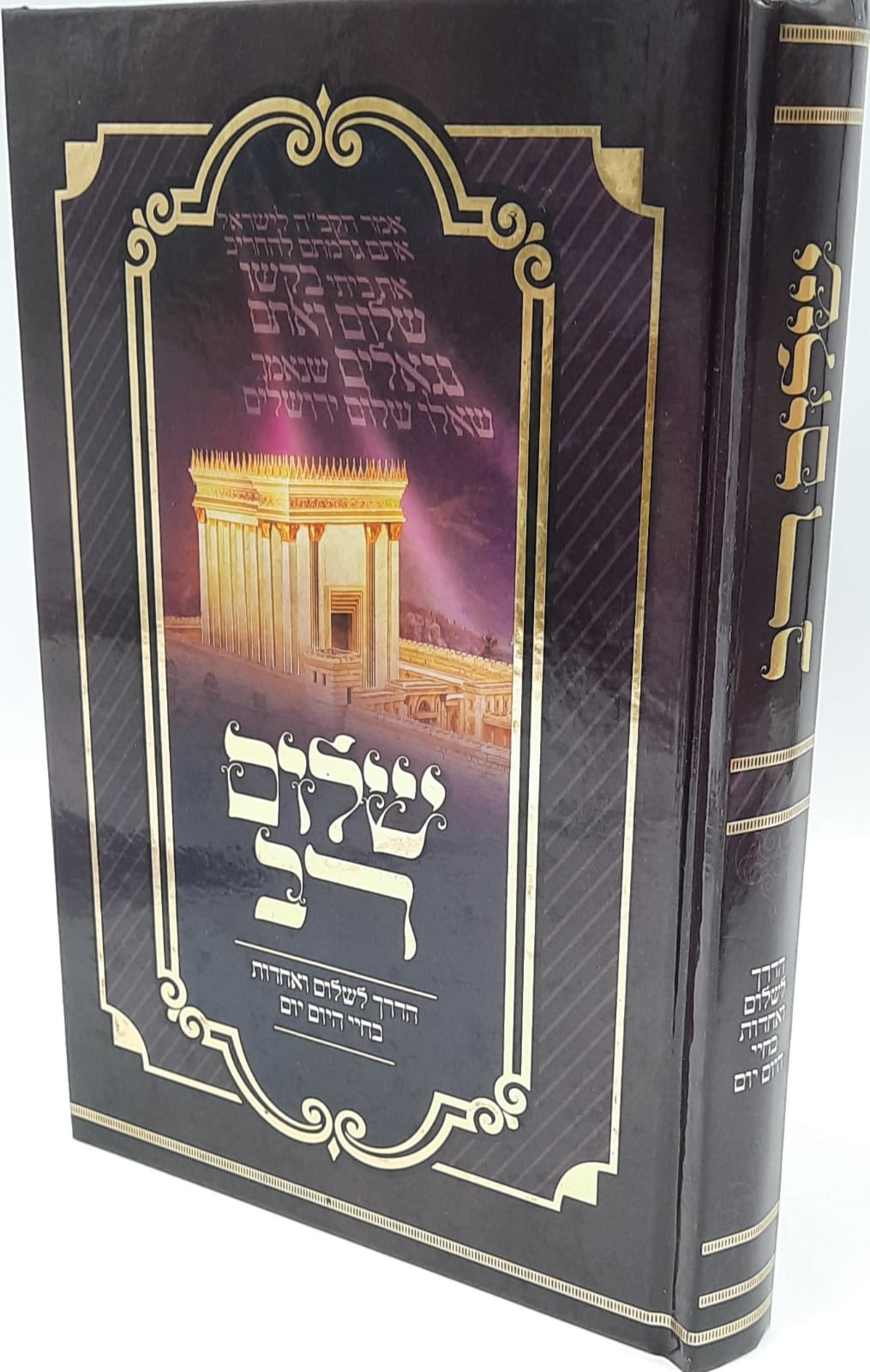 שלום רב / סוד כוחו הגדול של השלום שלום רב / סוד כוחו הגדול של השלום