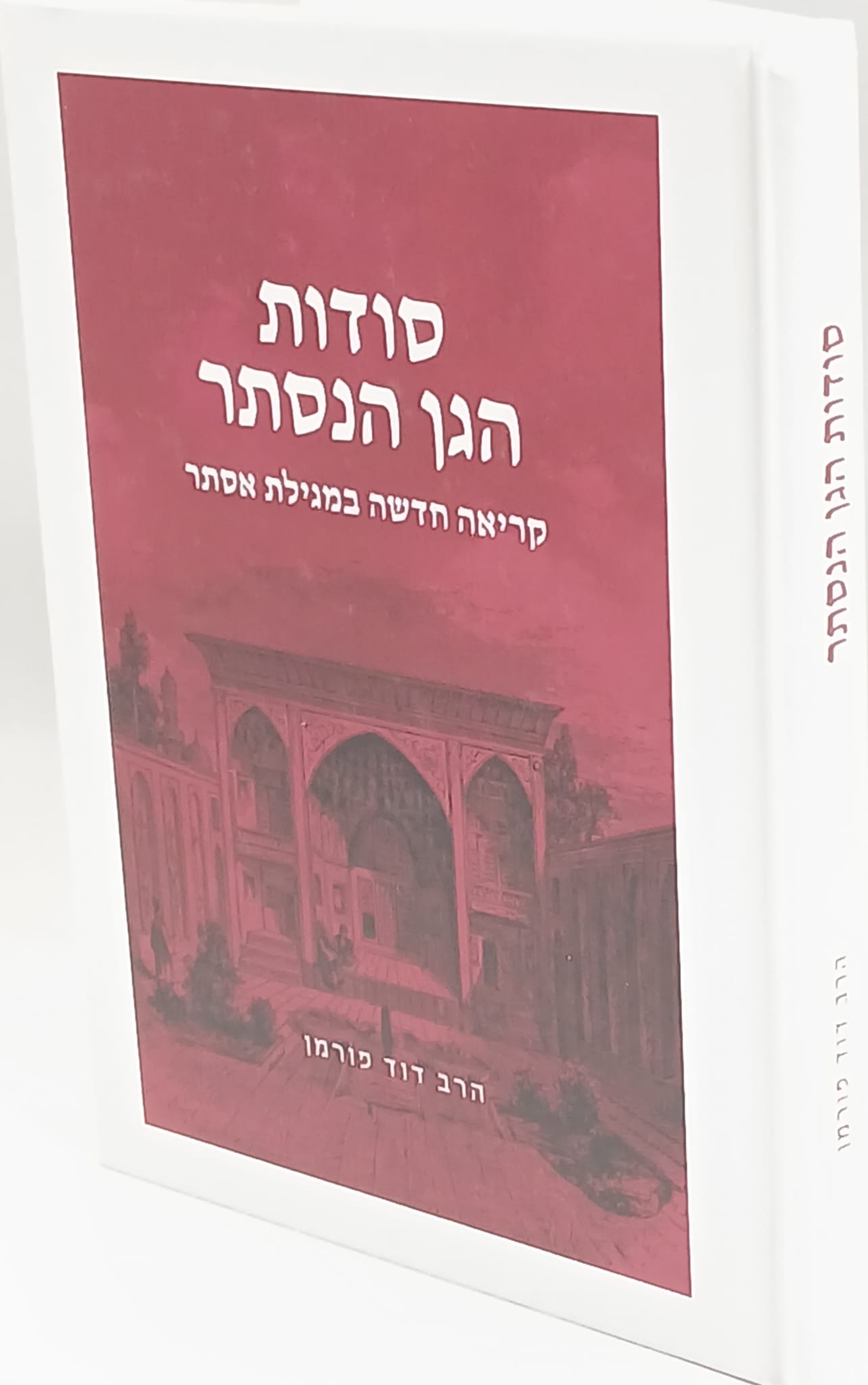 סודות הגן הנסתר - קריאה חדשה במגילת אסתר / הרב דוד פורמן סודות הגן הנסתר - קריאה חדשה במגילת אסתר / הרב דוד פורמן