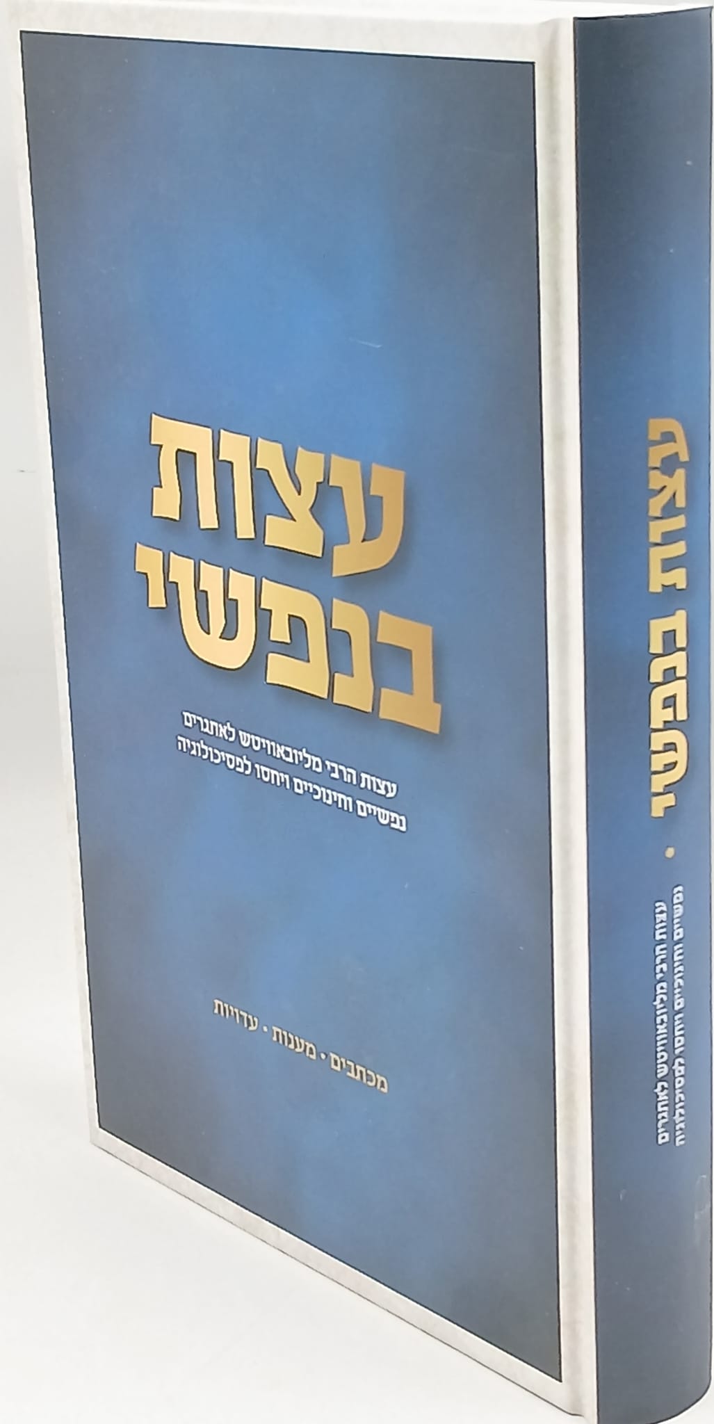 עצות בנפשי עצות בנפשי