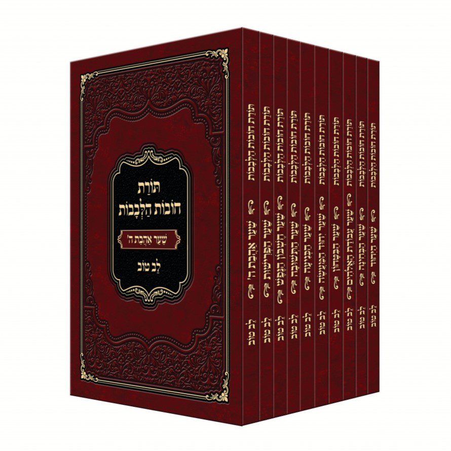 תורת חובות הלבבות לב טוב / כיס כריכה רכה תורת חובות הלבבות לב טוב / כיס כריכה רכה