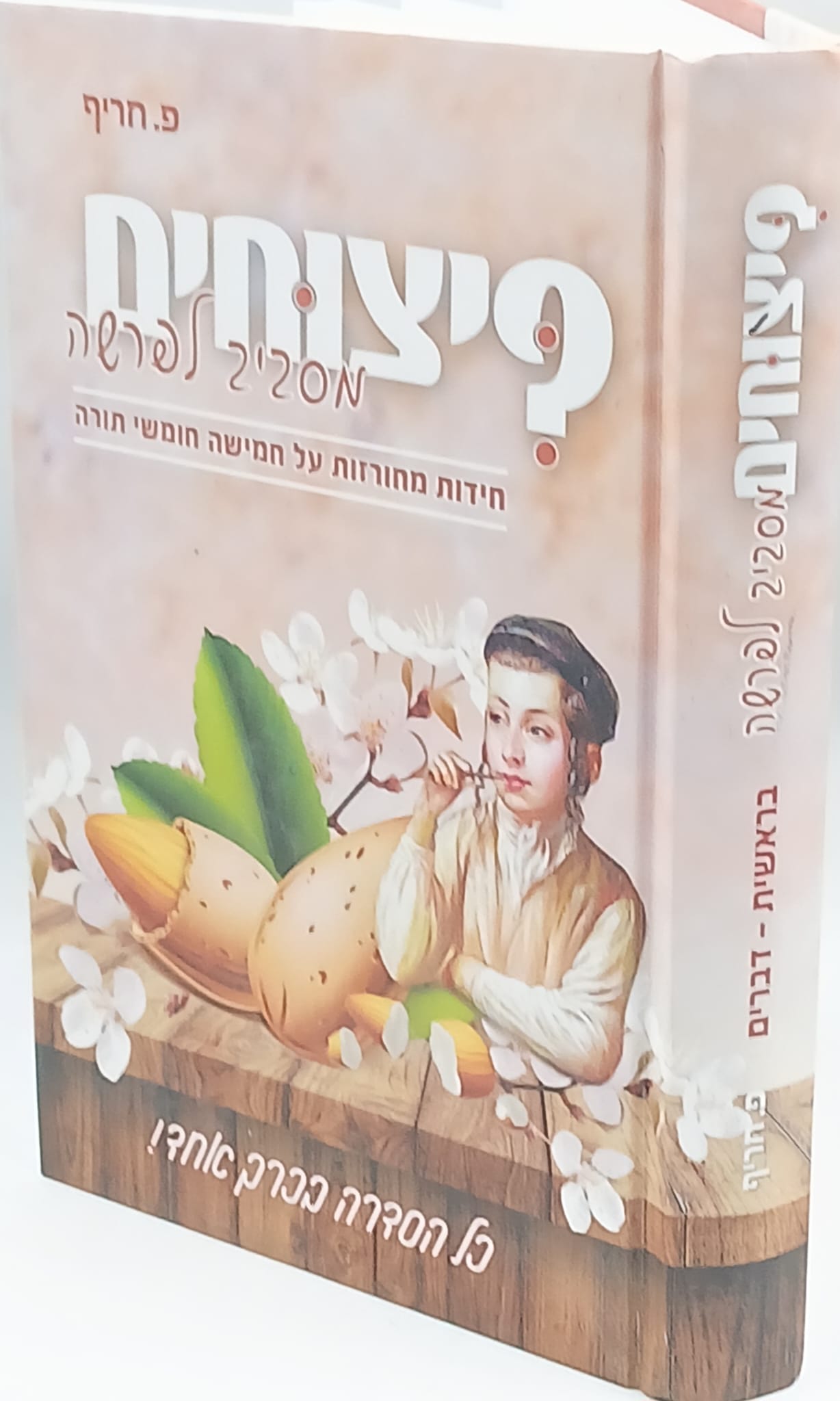 פיצוחים מסביב לפרשה / פ. חריף פיצוחים מסביב לפרשה / פ. חריף