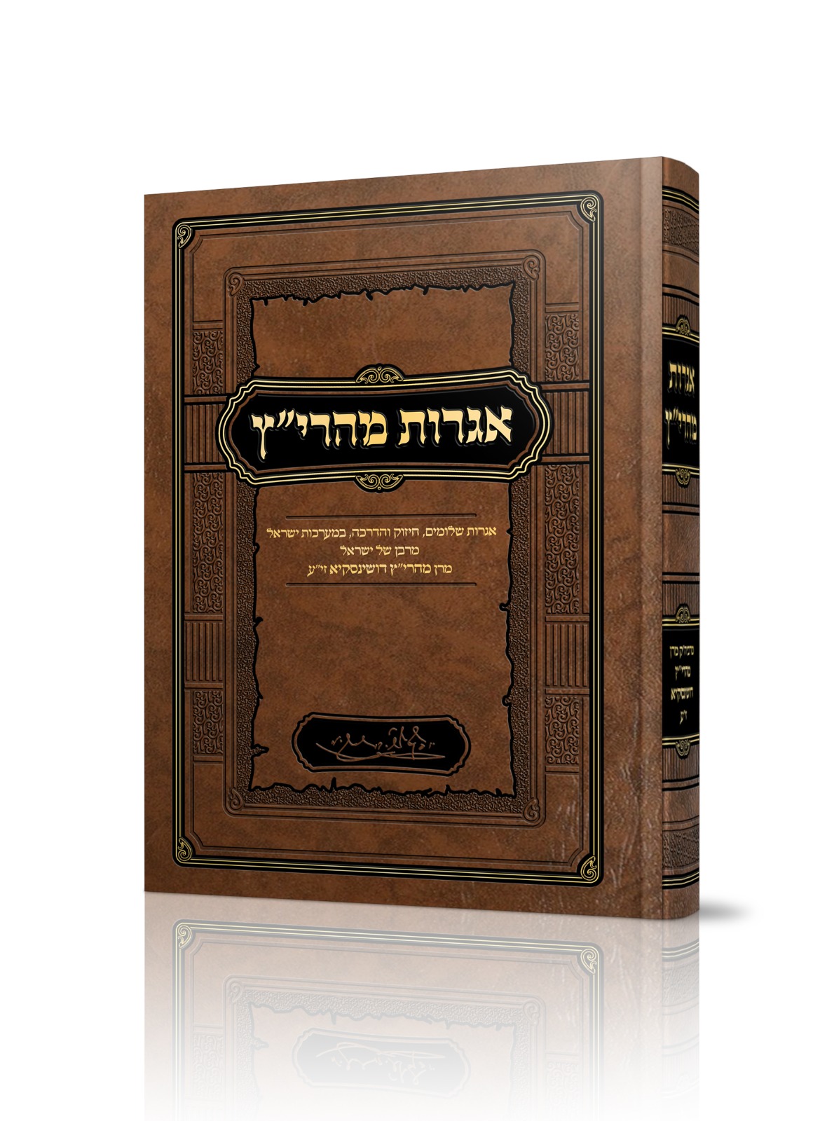 אגרות מהרי"ץ / מרבן של ישראל מהר"יץ דושינסקיא זי"ע אגרות מהרי"ץ / מרבן של ישראל מהר"יץ דושינסקיא זי"ע