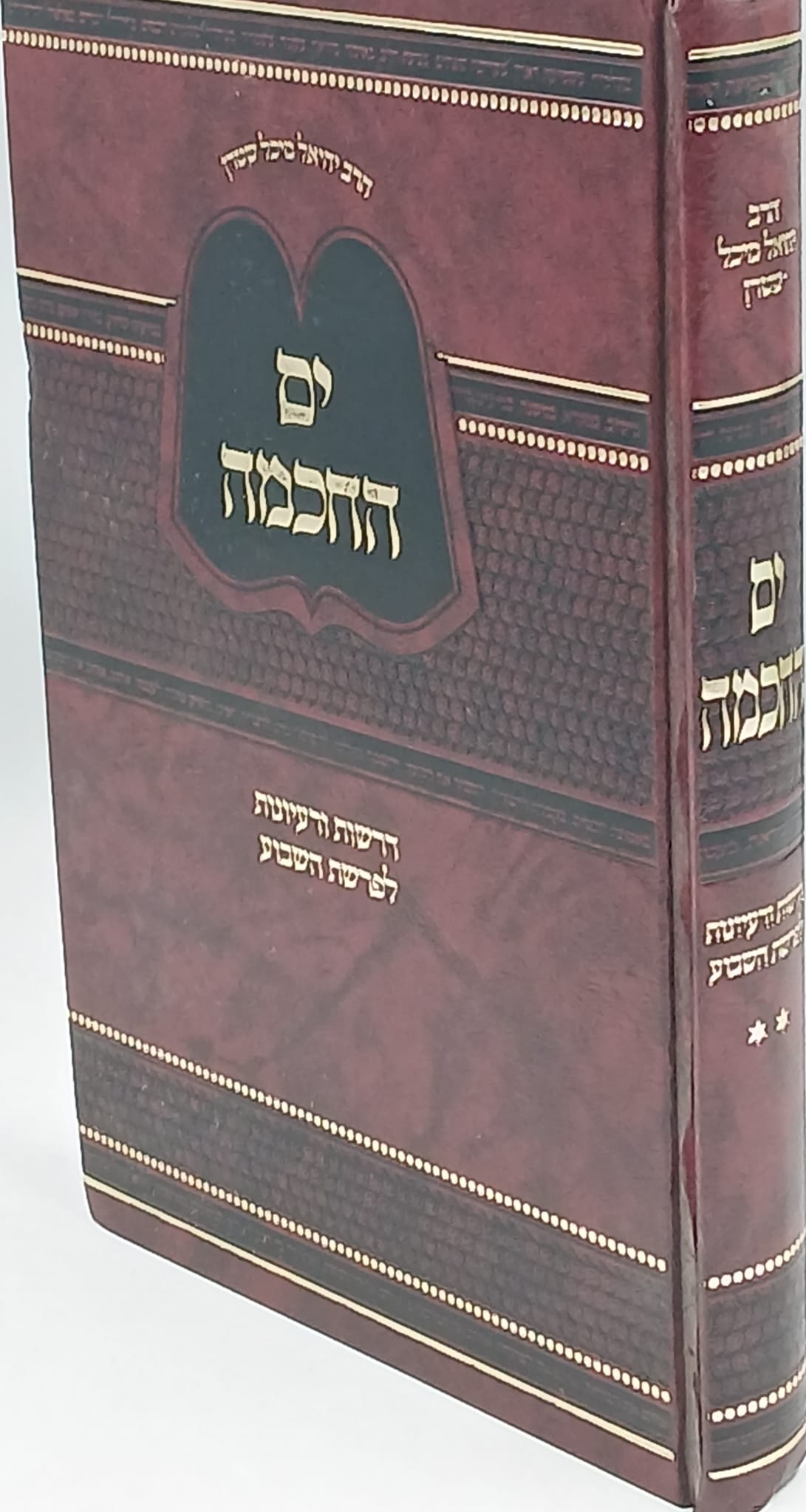 ים החכמה חלק ב' / הרב מיכל שטרן שליט"א ים החכמה חלק ב' / הרב מיכל שטרן שליט"א