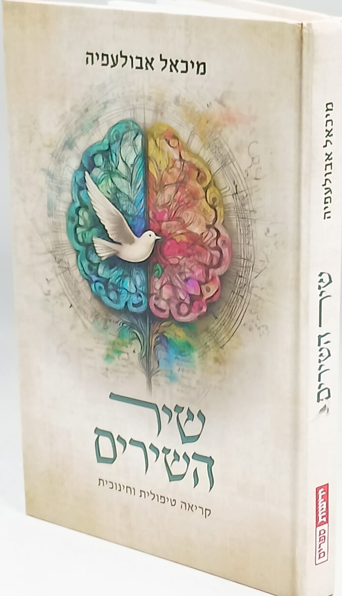 שיר השירים - קריאה טיפולית וחינוכית / מיכאל אבולעפיה שיר השירים - קריאה טיפולית וחינוכית / מיכאל אבולעפיה