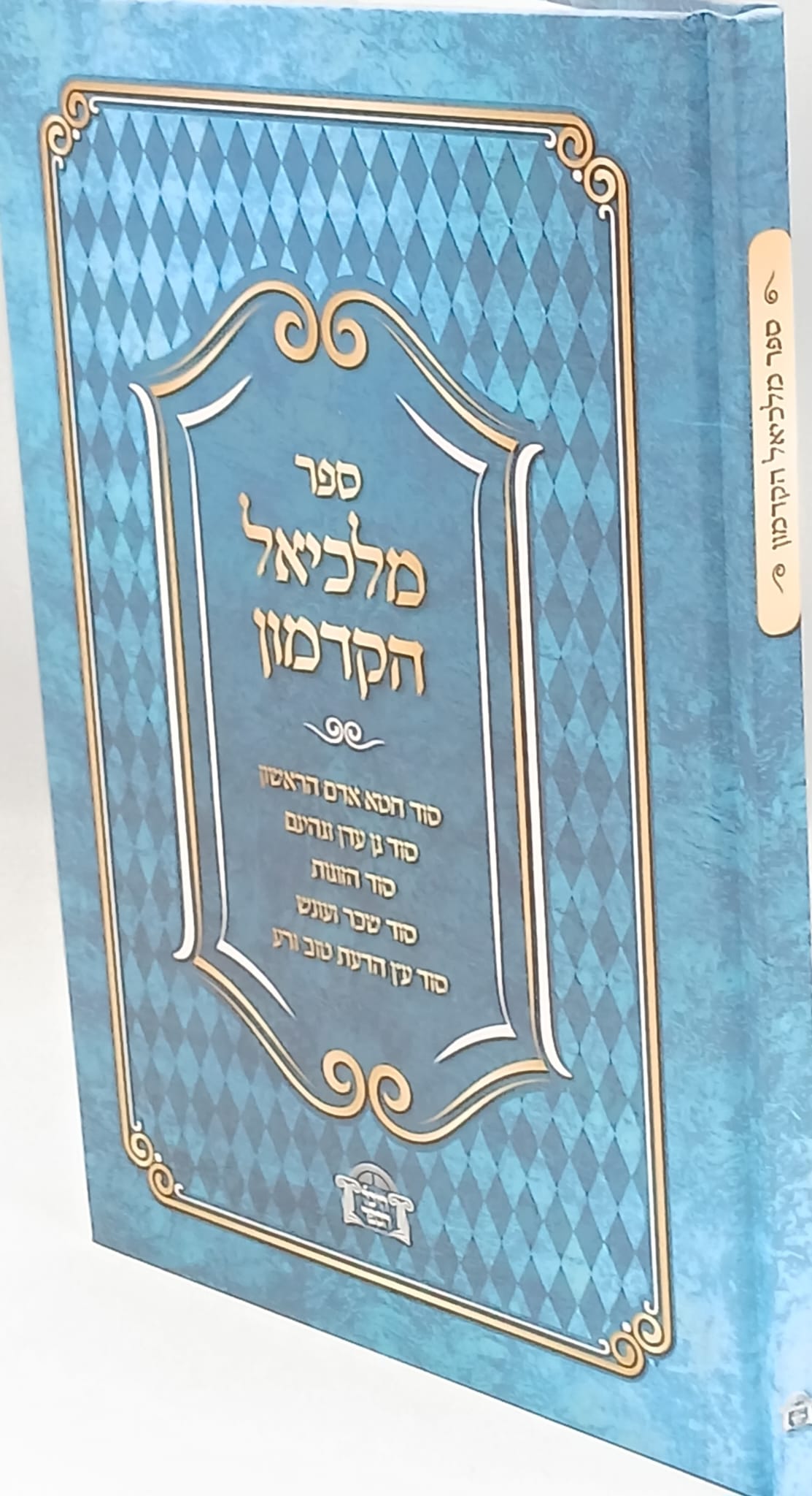 ספר מלכיאל הקדמון - לרבי חזקיה מלכיאל ספר מלכיאל הקדמון - לרבי חזקיה מלכיאל