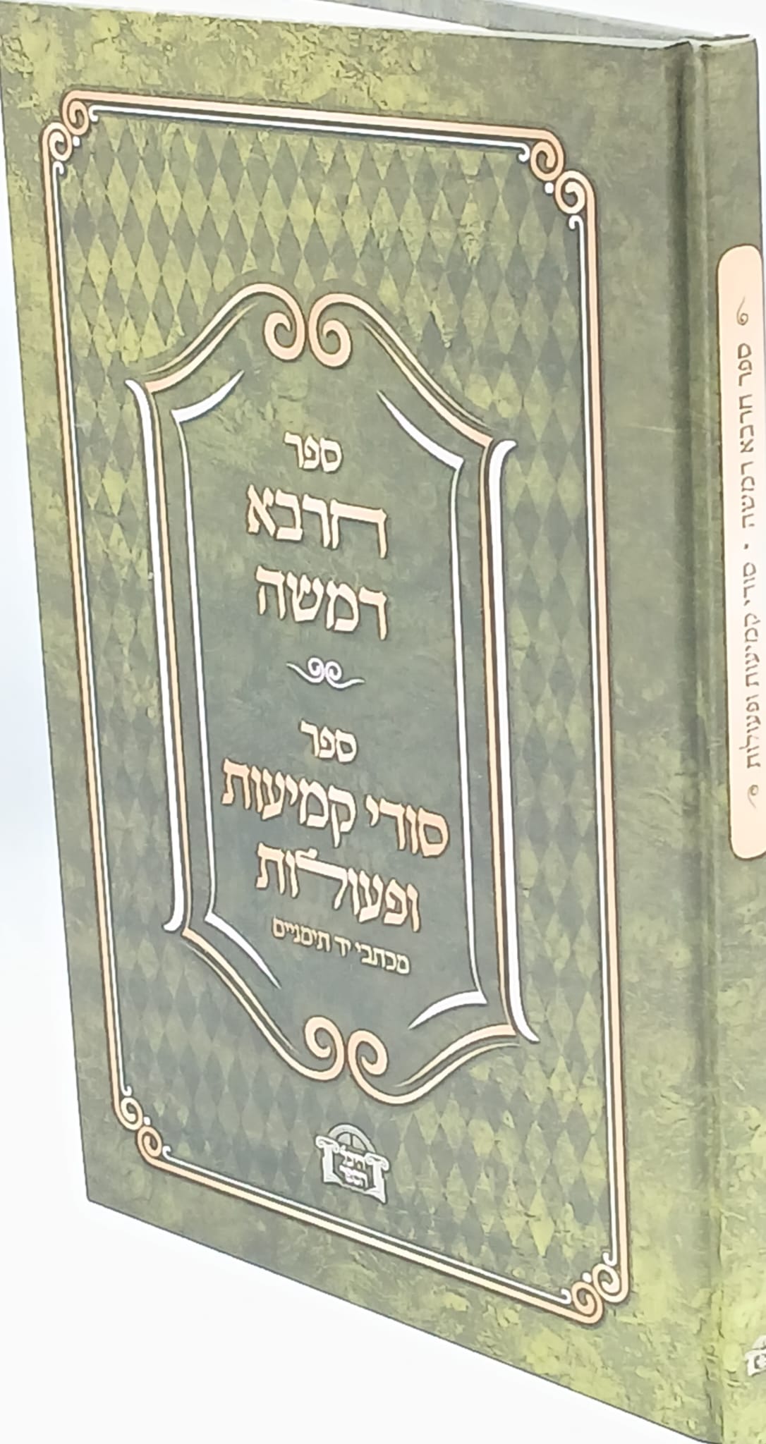 ספר "חרבא דמשה" – קבלה מעשית – עם סודי קמיעות ופעולות ספר "חרבא דמשה" – קבלה מעשית – עם סודי קמיעות ופעולות