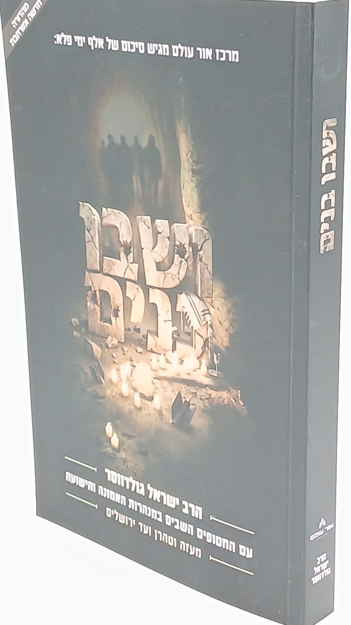 ושבו בנים / הרב ישראל גולדווסר ושבו בנים / הרב ישראל גולדווסר
