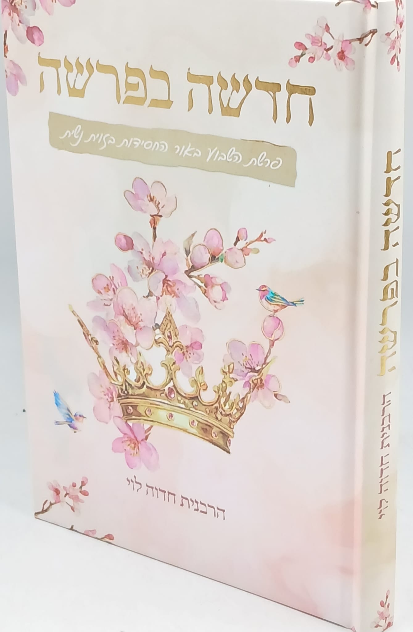 חדשה בפרשה - פרשת השבוע באור החסידות בזווית נשית - הרבנית חדוה לוי חדשה בפרשה - פרשת השבוע באור החסידות בזווית נשית - הרבנית חדוה לוי