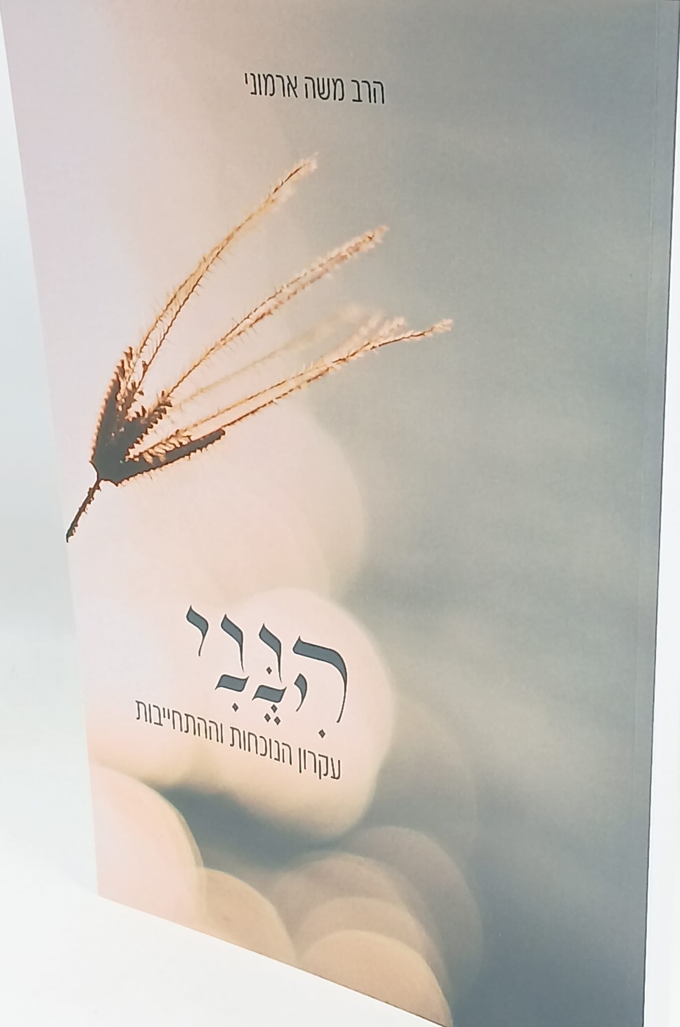 הנני – עקרון הנוכחות וההתחייבות / הרב משה ארמוני הנני – עקרון הנוכחות וההתחייבות / הרב משה ארמוני