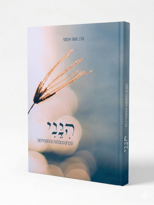 הנני – עקרון הנוכחות וההתחייבות / הרב משה ארמוני הנני – עקרון הנוכחות וההתחייבות / הרב משה ארמוני