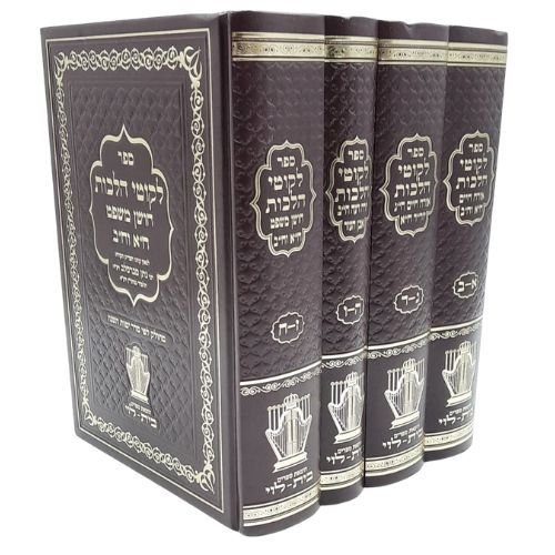 ליקוטי הלכות סט ד' כרכים - מחולק לימות השנה/ בית הלוי ליקוטי הלכות סט ד' כרכים - מחולק לימות השנה/ בית הלוי