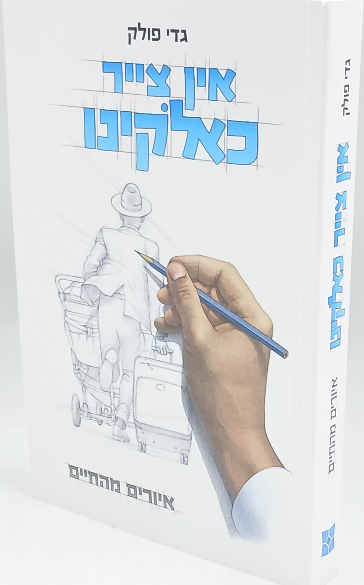 אין צייר כאלוקינו - איורים מהחיים / גדי פולק אין צייר כאלוקינו - איורים מהחיים / גדי פולק