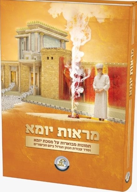 מראות יומא / מסכת יומא מראות יומא / מסכת יומא