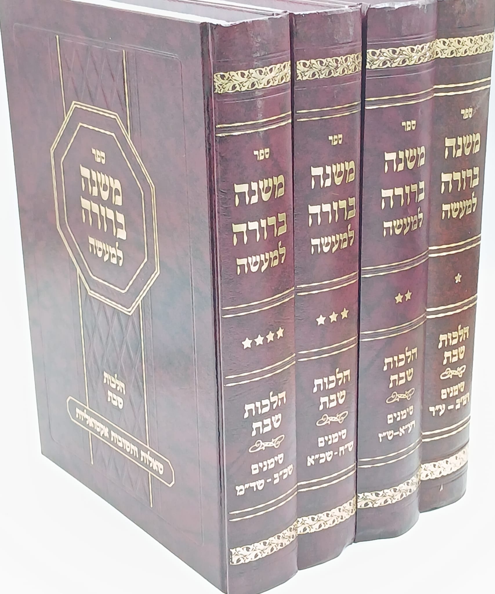 משנה ברורה למעשה ד' כרכים / שאלות ותשובות אקטואליות משנה ברורה למעשה ד' כרכים / שאלות ותשובות אקטואליות