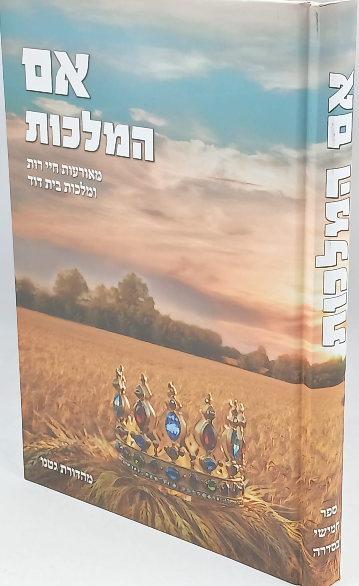 אם המלכות - מאורעות חיי רות / ומלכות בית דוד אם המלכות - מאורעות חיי רות / ומלכות בית דוד