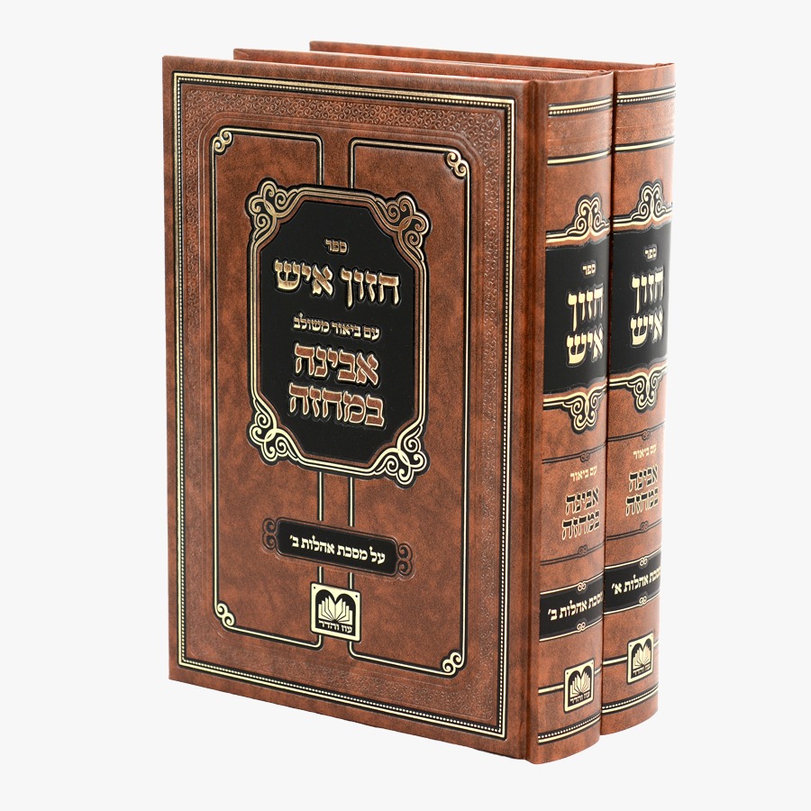 סט חזון איש המבואר על מסכת אהלות (2 כר') / עוז והדר סט חזון איש המבואר על מסכת אהלות (2 כר') / עוז והדר
